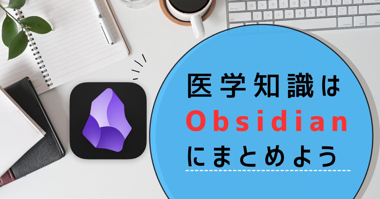 Obsidianの記事のキャッチアイです