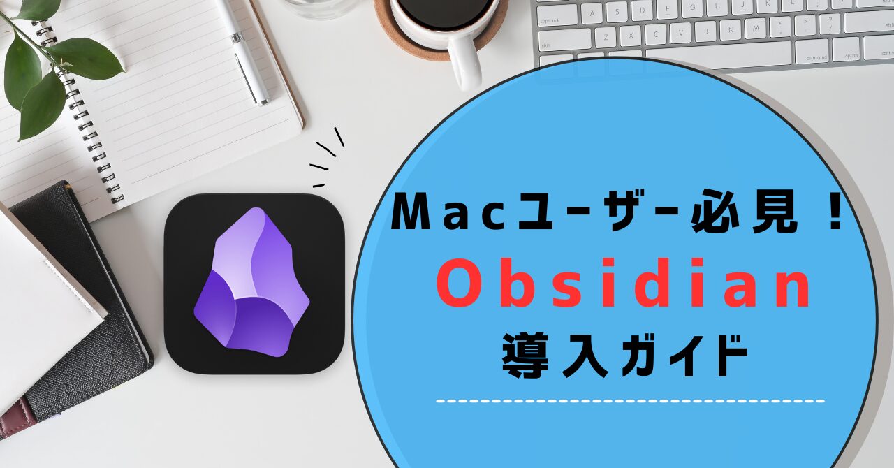 Obsidianのインストール方法の記事のキャッチアイです