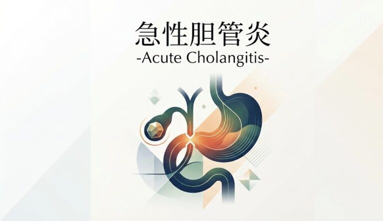 急性胆管炎-Acute Cholangitis- | 医学のすゝめ（医学のすすめ）